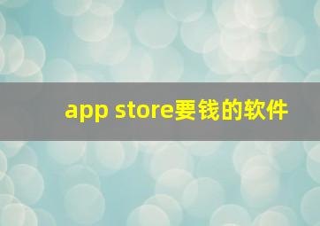 app store要钱的软件